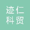 上海迹仁科贸有限公司