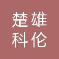 楚雄科伦医疗器械有限责任公司