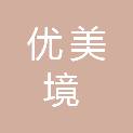 山东优美境物业服务有限公司