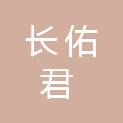 河南长佑君医疗科技有限公司