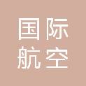 中国国际航空股份有限公司天津营业部