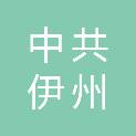 中共哈密市伊州区委员会机构编制委员会办公室