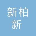 成都新柏新商贸有限公司