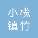 中山市小榄镇竹源股份合作经济联合社