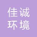 湖南佳诚环境服务有限公司
