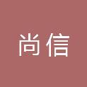 连云港尚信电子科技有限公司