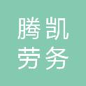 九江腾凯劳务有限公司