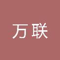 杭州万联网络科技有限公司