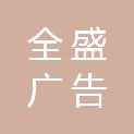 临沂全盛广告有限公司