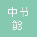 中节能（福州）环保能源有限公司