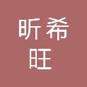 安徽昕希旺科技有限公司