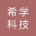 重庆希学科技有限公司