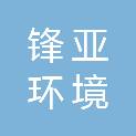 安徽锋亚环境技术有限公司