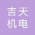 南京吉天机电技术有限公司