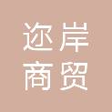 内蒙古迩岸商贸有限公司