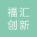 深圳福汇创新发展有限公司