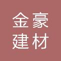 菏泽金豪建材有限公司