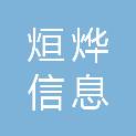 西安烜烨信息科技有限公司