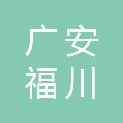 四川省广安福川建筑安装工程有限责任公司
