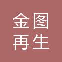 德阳金图再生废旧金属回收有限公司