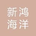 浙江新鸿海洋生物科技有限公司