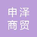 南昌申泽商贸有限公司