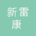 青岛新雷康电子科技有限公司