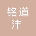 陕西铭道沣建设有限公司
