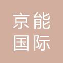 京能国际能源发展（北京）有限公司