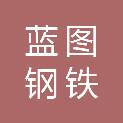 天津蓝图钢铁有限责任公司