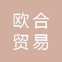 内蒙古欧合贸易有限公司