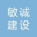 广东敏诚建设工程有限公司