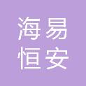 四川海易恒安项目管理有限公司