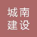 重庆市城南建设投资有限公司