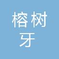 甘肃榕树牙环保科技有限公司