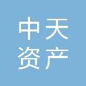 吉林中天资产评估有限公司