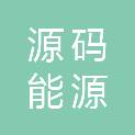 陕西源码能源科技有限公司