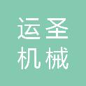 济宁运圣机械有限公司