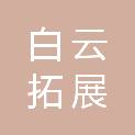 成都白云拓展资产管理有限公司