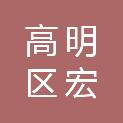 佛山市高明区宏安机动车驾驶员培训有限公司