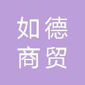 江西如德商贸有限公司