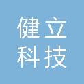 大连健立科技发展有限公司