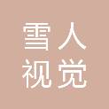 武汉雪人视觉科技有限公司