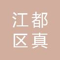 扬州市江都区真武中心卫生院