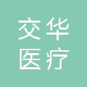 云南交华医疗科技有限公司
