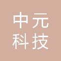 贵州中元科技有限公司