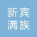 新宾满族自治县铭威电子产品经销处（个体工商户）