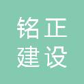 河南铭正建设管理有限公司