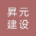 江苏昇元建设安装工程有限公司