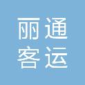 鸡西市丽通客运有限公司